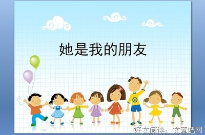 她是我的朋友