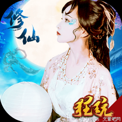 “凡人修仙”系列何以成为仙侠经典！
