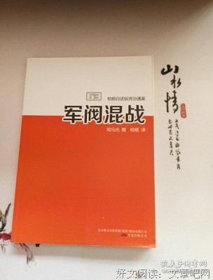 柏杨白话版资治通鉴读后感摘抄