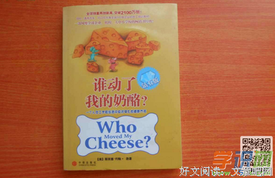 谁动了我的奶酪？读后感1000字