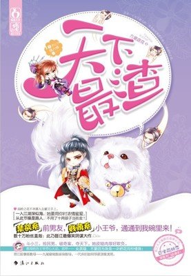 窈窕渣女，君子莫逑