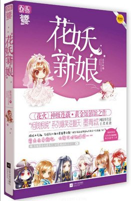 最新的《花妖新娘》经典的句子