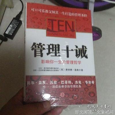 《管理十诫》读后感1000字
