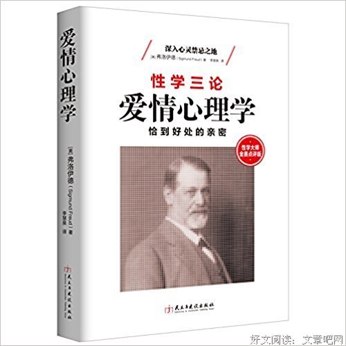 弗洛伊德，性学与爱情心理学经典读后感有感