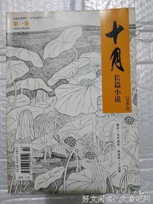 2020-2《十月·长篇小说》目录及内容提要