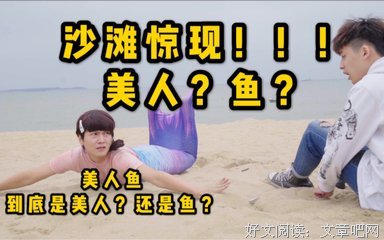 《人鱼校花》好看吗？经典影评锦集