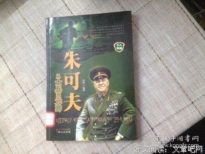 《朱可夫》读后感精选