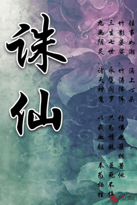 有关诛仙的句子