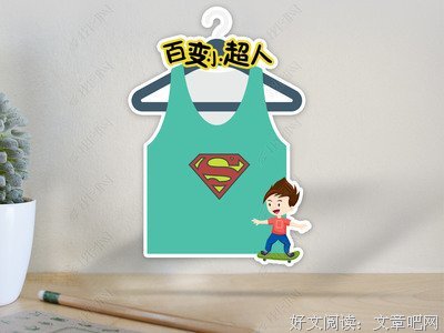 《超人：秘密身份》读后感精选