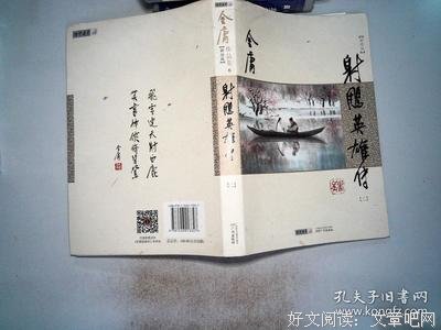 射雕英雄传（新修版）读后感摘抄