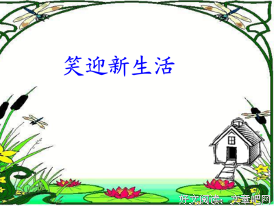 错过别依恋，笑迎新生活