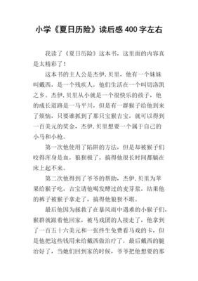 《绝望夏日》经典读后感有感