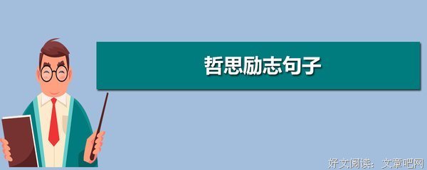 哲思经典的句子