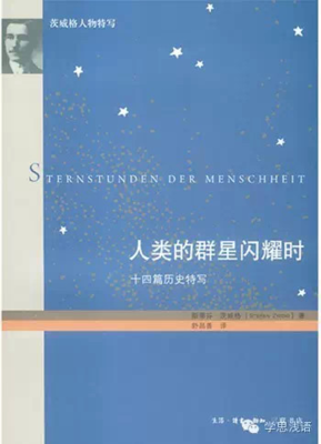 《人类群星闪耀时》读后感1000字