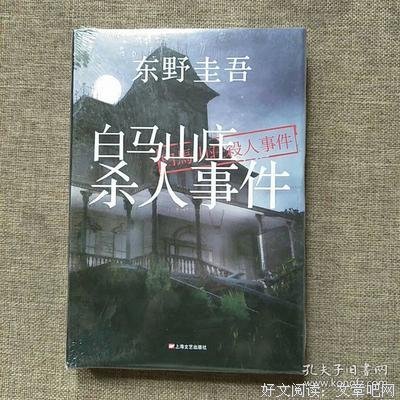 白马山庄杀人事件读后感100字