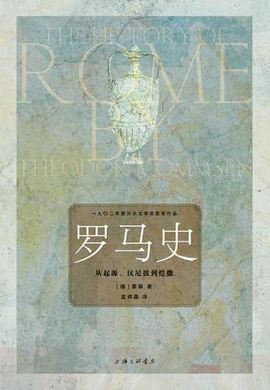 罗马史读后感1000字