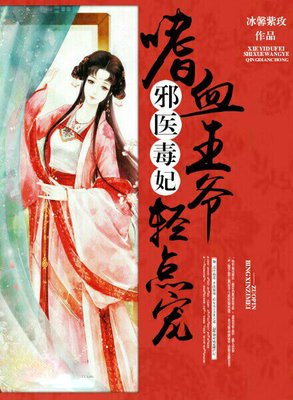最经典的《邪医毒妃》小说书摘大全