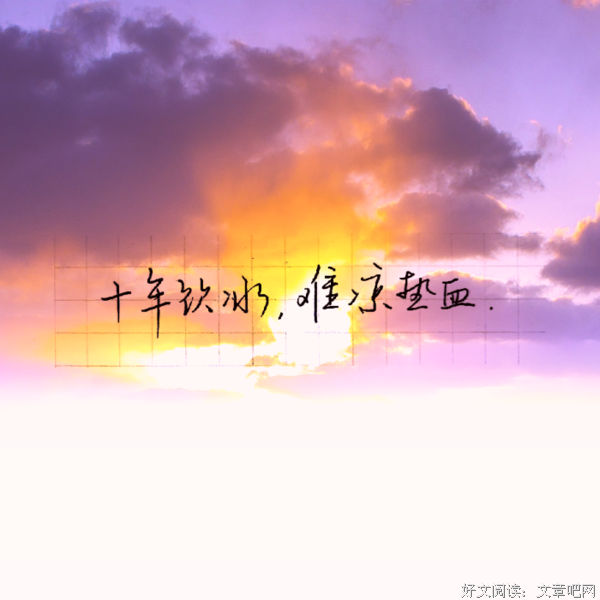 有关饮冰十年，难凉热血的句子