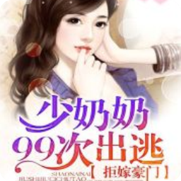 拒嫁豪门，少开于人99次出逃句子