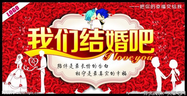 “我们结婚吧！” “再等等吧！”
