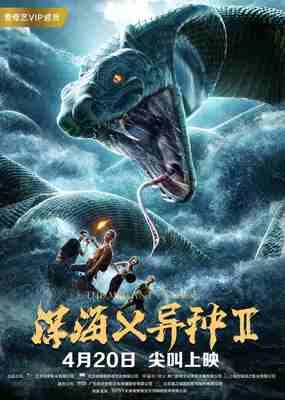 《深海X异种2》观后感精选