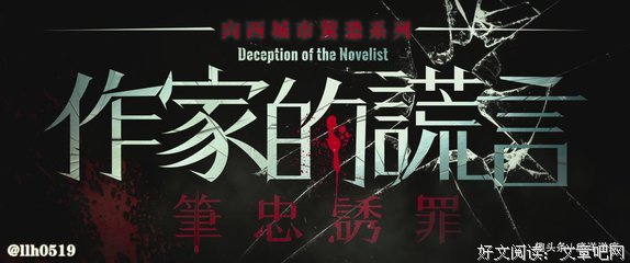 《作家的谎言：笔忠诱罪》经典影评集