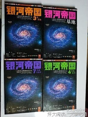 《银河帝国 4：基地前奏》读后感1000字