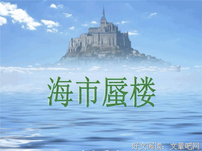 有关海市蜃楼的美文美句摘抄