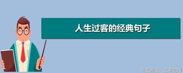 于水那涯以界要处不过客句子大全