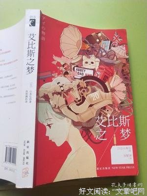 《艾比斯之梦》读后感100字