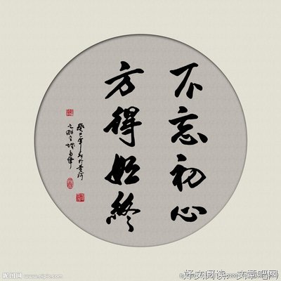 不忘初心，方得始终