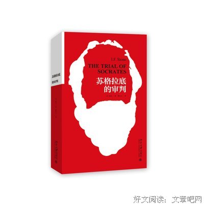 苏格拉底的审判读后感摘抄
