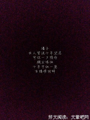 《盗墓笔然看》句子大全
