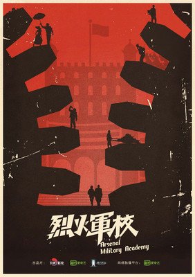 《烈火军校》经典影评1000字