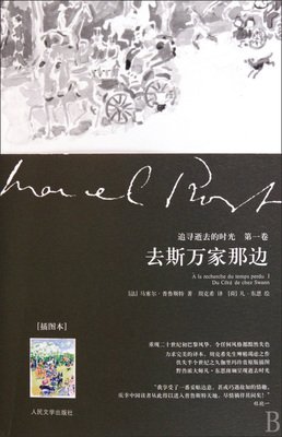 去斯万家那边读后感100字