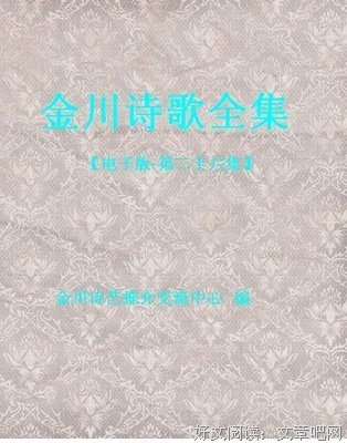 金川诗歌