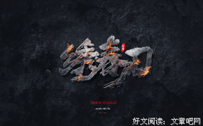 《锦衣卫》读后感100字