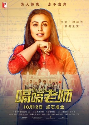 《嗝嗝老师》影评精选