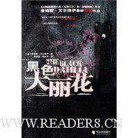 黑色大丽花读后感100字