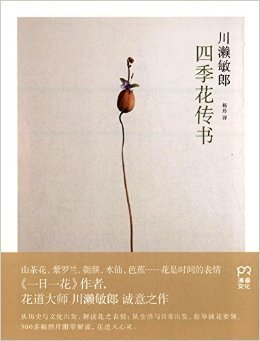 《四季花传书》读后感锦集