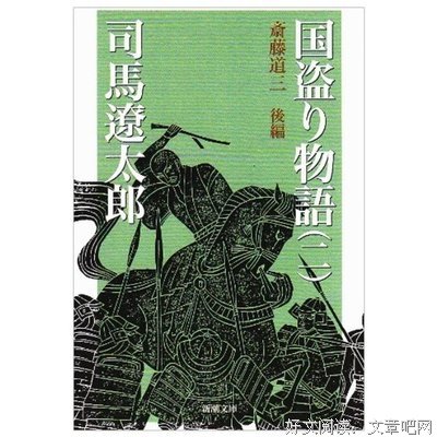 《国盗物语·斋藤道三》读后感精选