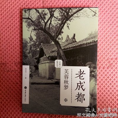 《老成都·芙蓉秋梦》读后感锦集