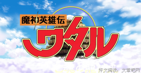 《魔神英雄传 七魂龙神丸》观后感精选