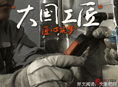 《匠心》好看吗？经典观后感锦集