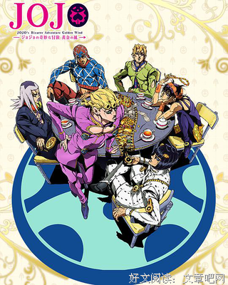 《JOJO的奇妙冒险 黄金之风》影评精选