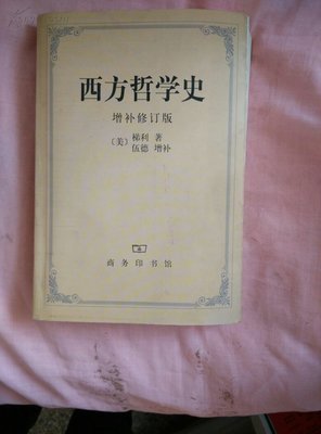 西方哲学史（修订版）读后感摘抄
