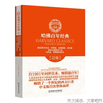 哈佛百年经典第22卷：柏拉图对话录 : 申辩篇、克利同篇、斐多篇 