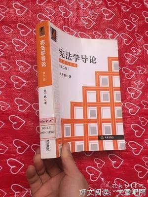 宪法学导论读后感摘抄