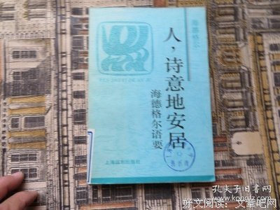 诗意得安居