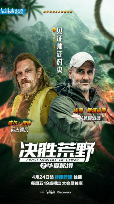 《决胜荒野之华夏秘境》经典影评集